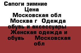 Сапоги зимние Avela Bellini › Цена ­ 1 950 - Московская обл., Москва г. Одежда, обувь и аксессуары » Женская одежда и обувь   . Московская обл.